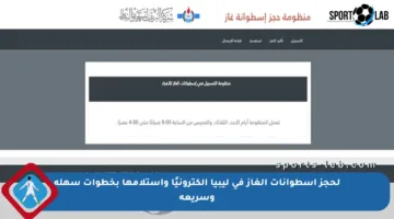 لحجز إسطوانات الغاز في ليبيا إلكترونيًا واستلامها بخطوات سهلة وسريعة